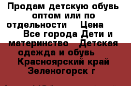 Продам детскую обувь оптом или по отдельности  › Цена ­ 800 - Все города Дети и материнство » Детская одежда и обувь   . Красноярский край,Зеленогорск г.
